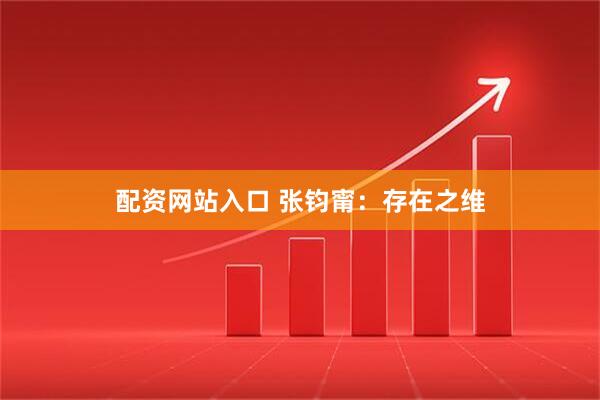 配资网站入口 张钧甯：存在之维