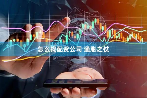 怎么找配资公司 通胀之仗
